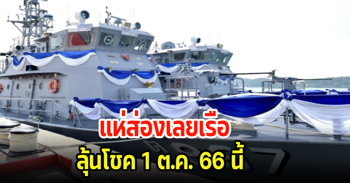 นักเสี่ยงโชค แห่ส่องเลขเรือตรวจการณ์ใกล้ฝั่ง เตรียมเก็บไว้ลุ้นโชค 1 ต.ค. 66 นี้