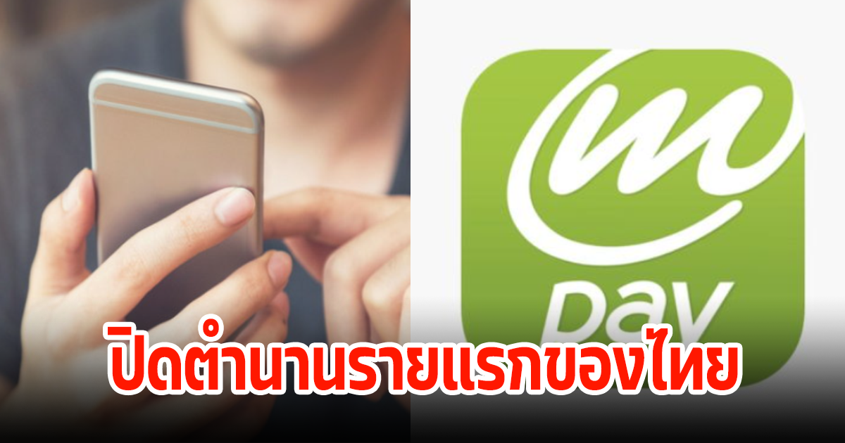 โซเชียลใจหาย mPay Wallet ปิดตำนานรายแรกๆของไทย ใช้บริการถึงวันไหน เช็กเลย