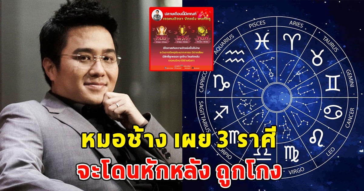 หมอช้าง เผย 3 ราศี จะโดนหักหลัง ถูกโกง