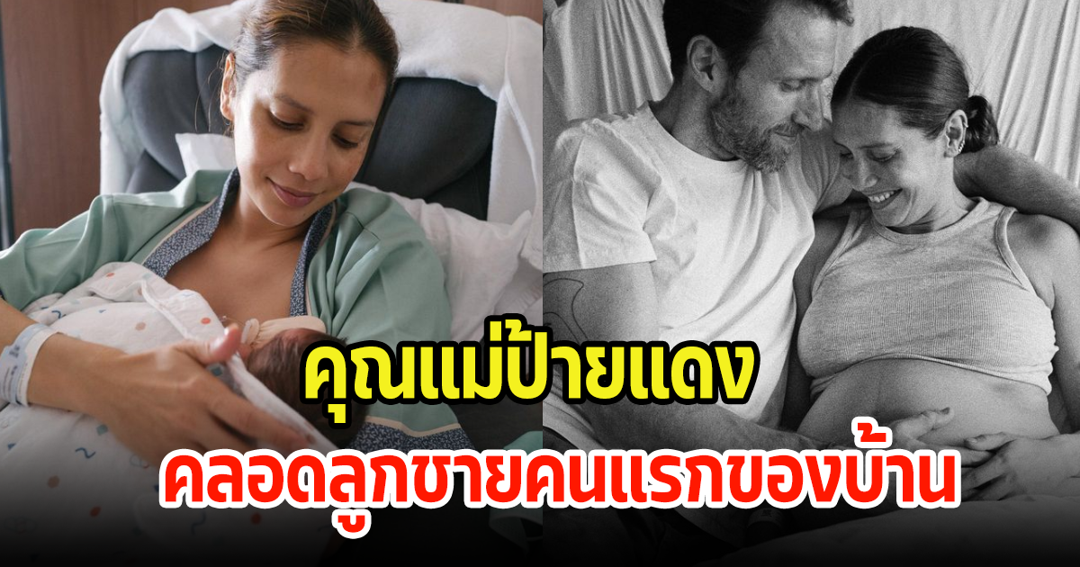 อดีตนักร้องยุค 90 คลอดลูกชายคนแรกแล้ว ชาวเน็ตแห่ยินดีเพียบ