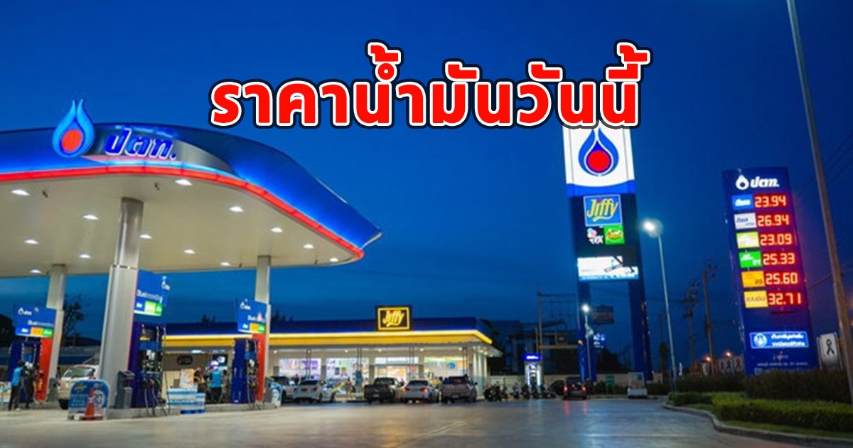 ราคาน้ำมันวันนี้ 22 กันยายน 2566