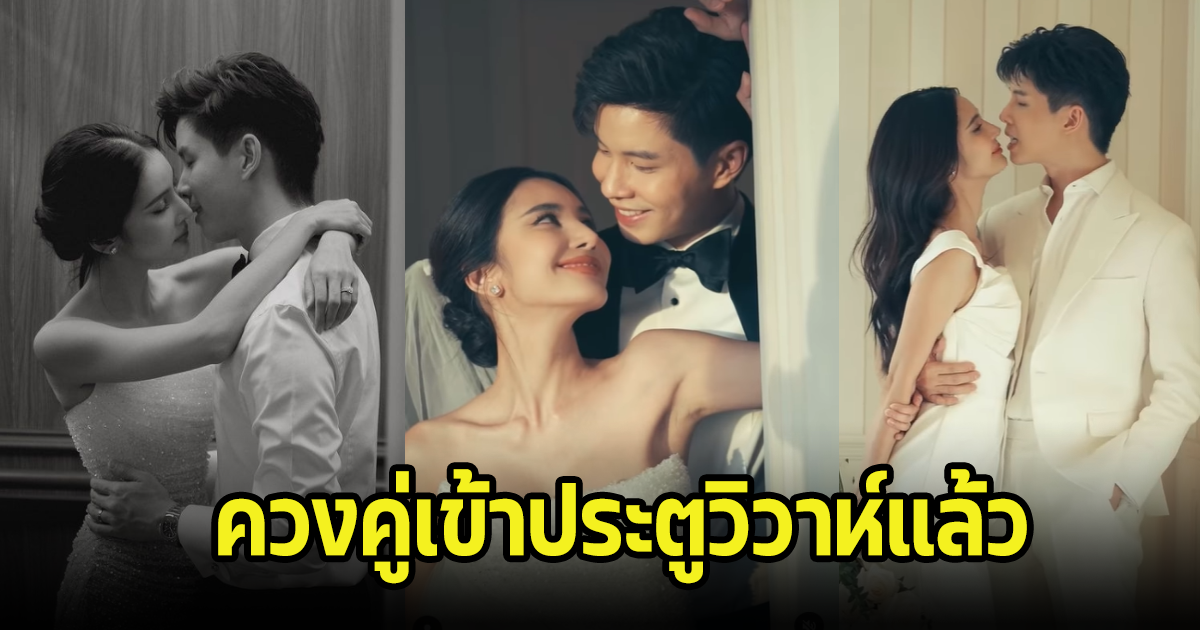 คู่รักมาราธอน 8 ปี ควงคู่เข้าประตูวิวาห์ บรรยากาศอบอุ่นสุด