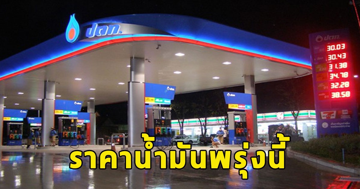 ราคาน้ำมันพรุ่งนี้ 23 กันยายน 2566