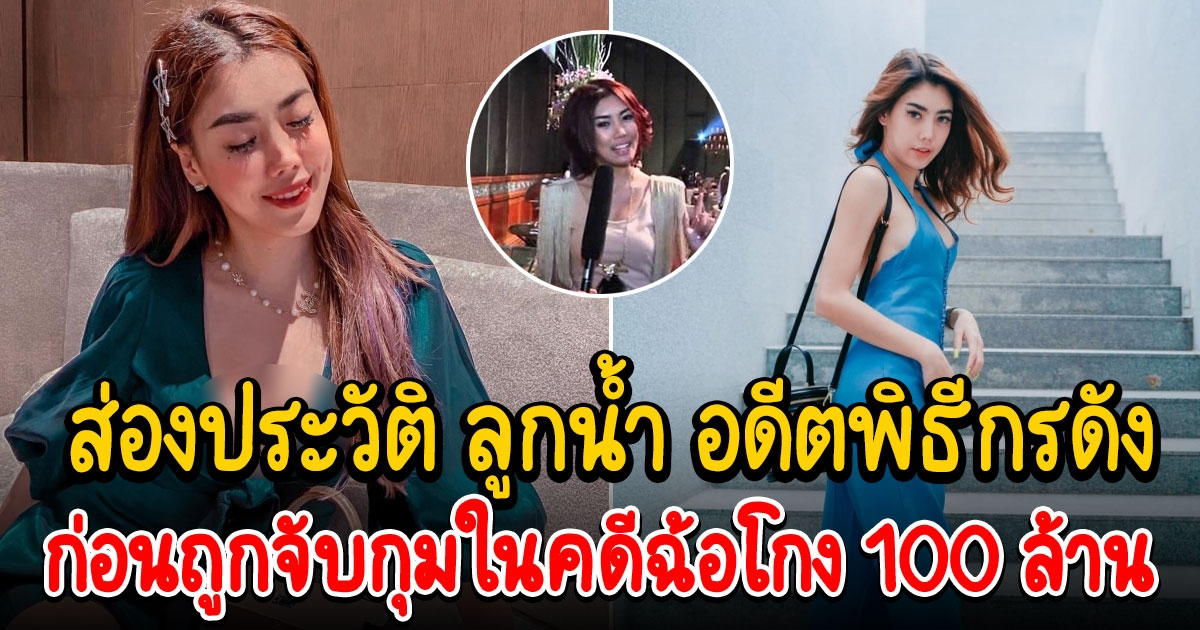 ประวัติ ลูกน้ำ อิสราลักษณ์ อดีตพิธีกรรายการดัง สตอเบอร์รี่ชีสเค้ก