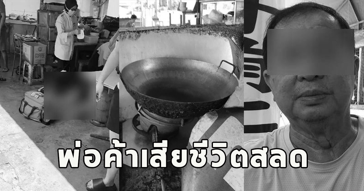 พ่อค้ายืนทอดไก่ ก่อนวูบหน้าลงกระทะน้ำมันร้อนจัด เสียชีวิตสลด