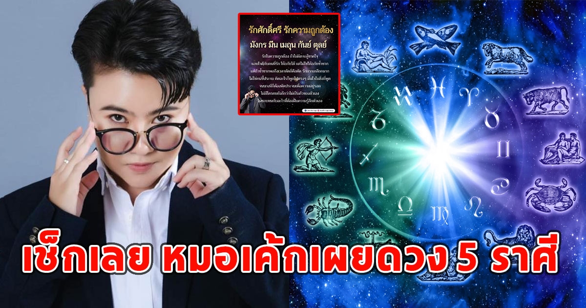 เช็กเลย หมอเค้กเผยดวง 5 ราศี