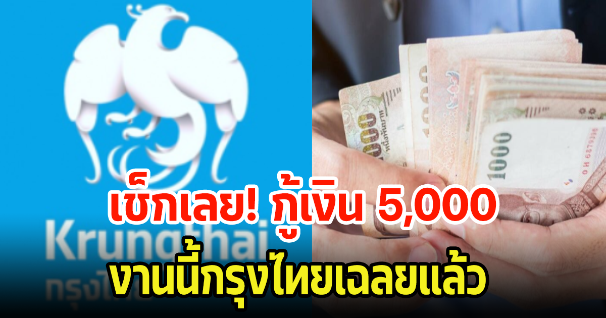 กรุงไทยเฉลยแล้ว กู้เงิน 5,000 ผ่อนทางออนไลน์ 24 เดือน จริงไหม?