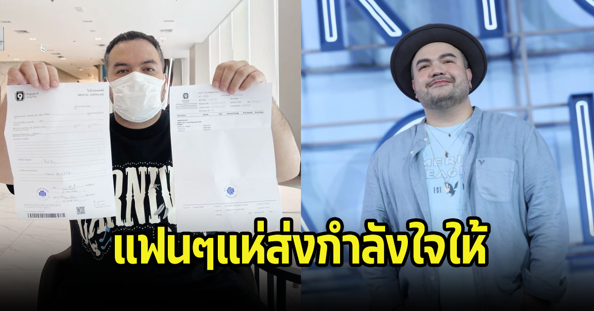 แฟนๆแห่ส่งกำลังใจ โอ๊ต ปราโมทย์ หลังป่วยและยกเลิกคิวงานขอโทษเจ้าภาพ