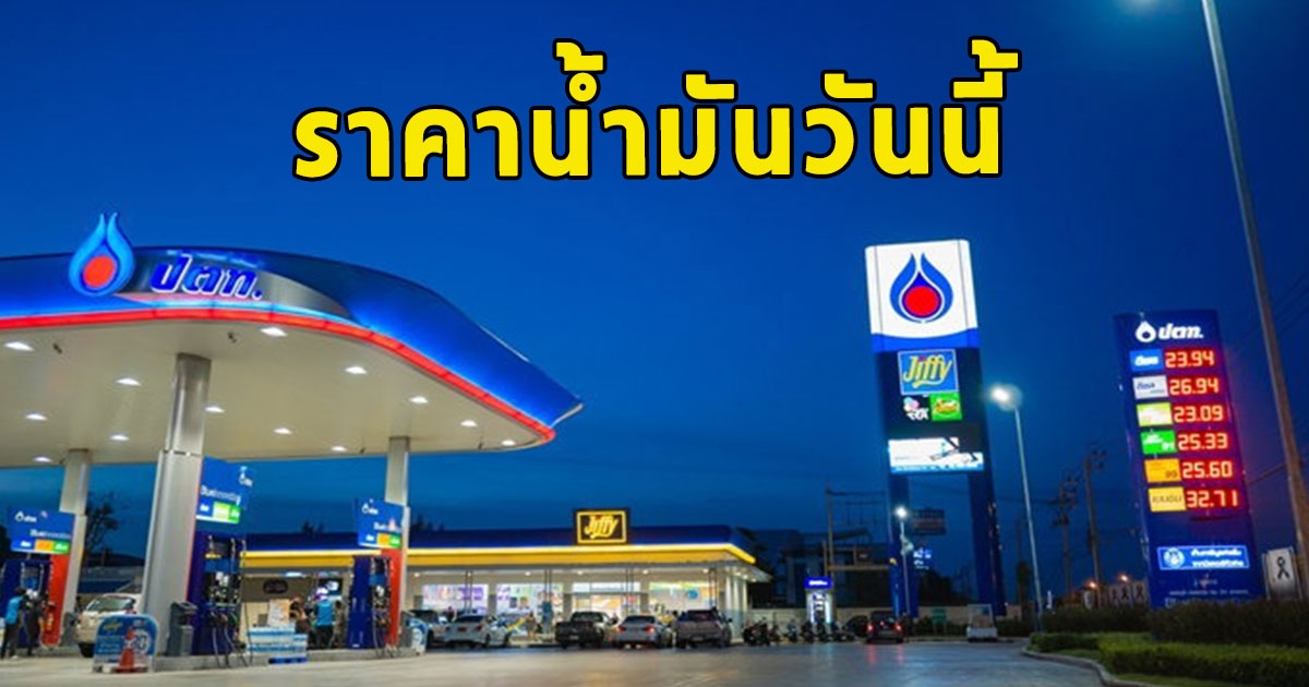 ราคาน้ำมันวันนี้ 23 กันยายน 2566