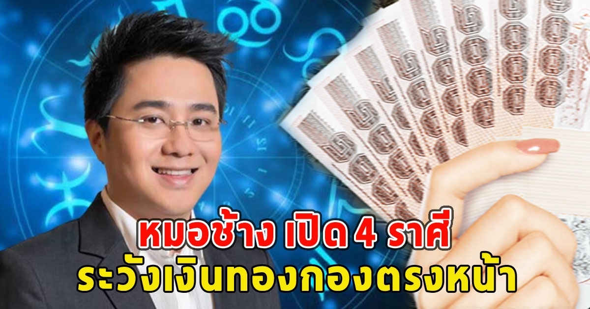 หมอช้าง เปิดราศี ระวังเงินทองกองตรงหน้า