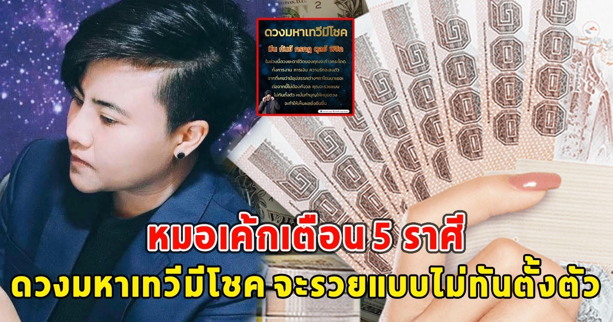 หมอเค้กเตือน 5ราศี ดวงมหาเทวีมีโชค จะรวยแบบไม่ทันตั้งตัว