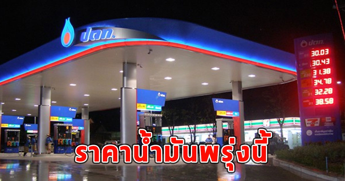 ราคาน้ำมันพรุ่งนี้ 24 กันยายน 2566