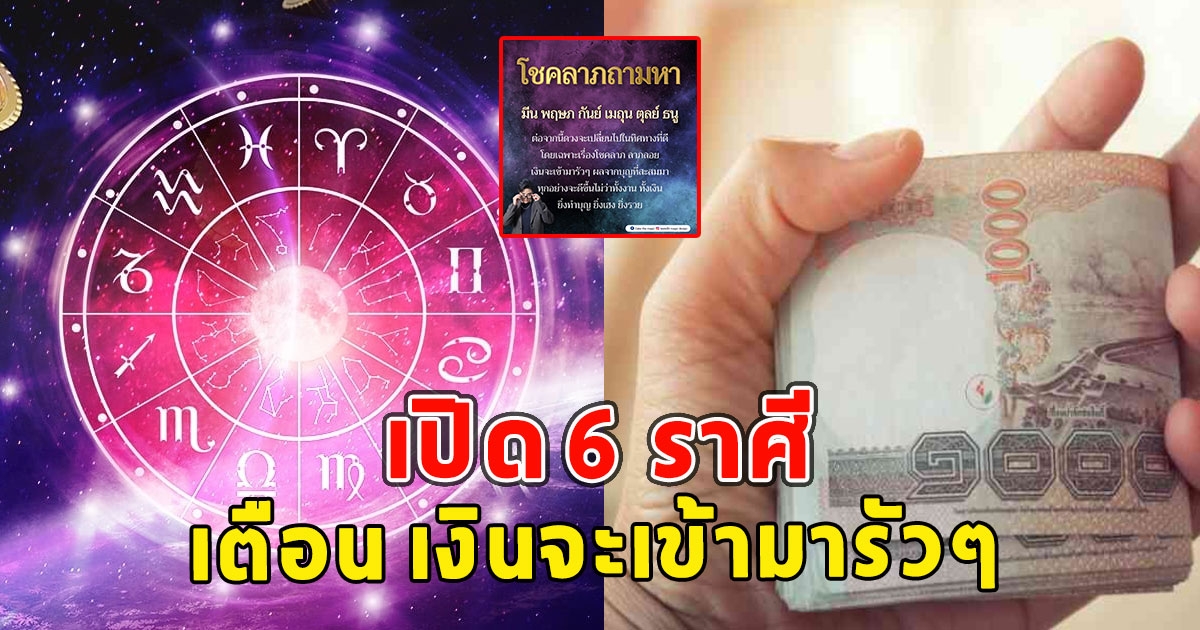 เปิด 6 ราศี เตือน เงินจะเข้ามารัวๆ