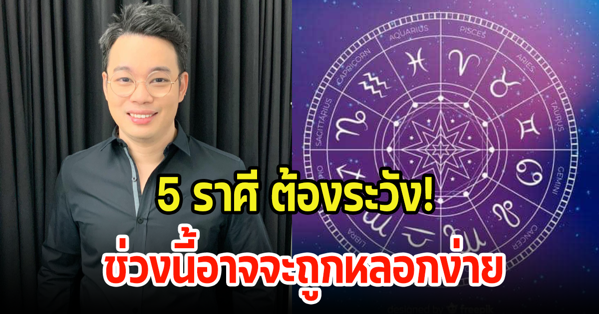 หมอกฤษณ์ คอนเฟิร์ม 5 ราศี ช่วงนี้ต้องระวัง มีเกณฑ์โดนหลอก เสียค่าโง่