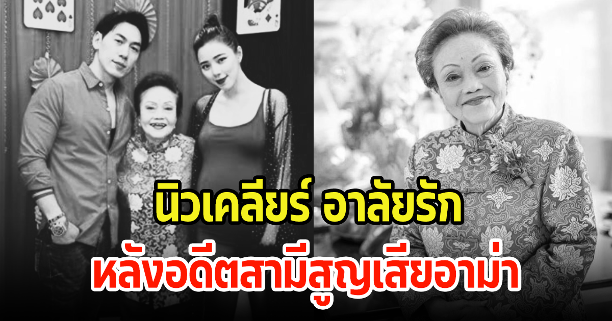 นิวเคลียร์ สุดเศร้าอาลัยรัก หลังอดีตสามี เพชรจ้า สูญเสียบุคคลที่สำคัญมากในชีวิต