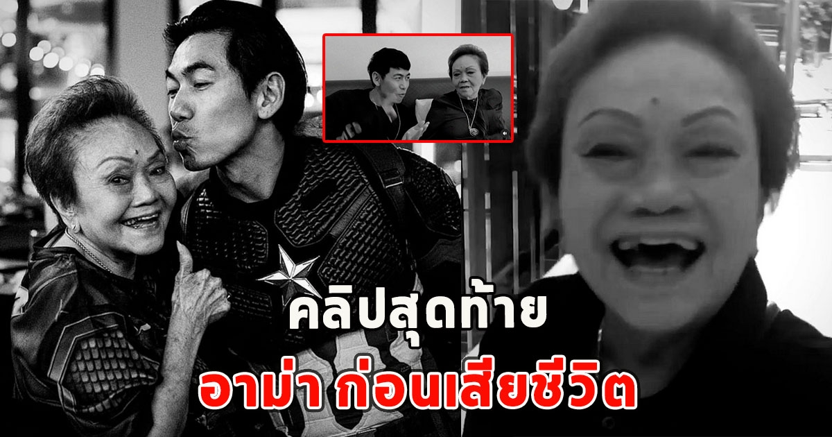 คลิปสุดท้าย อาม่า ก่อนเสียชีวิต ดีเจเพชรจ้าสุดเศร้า