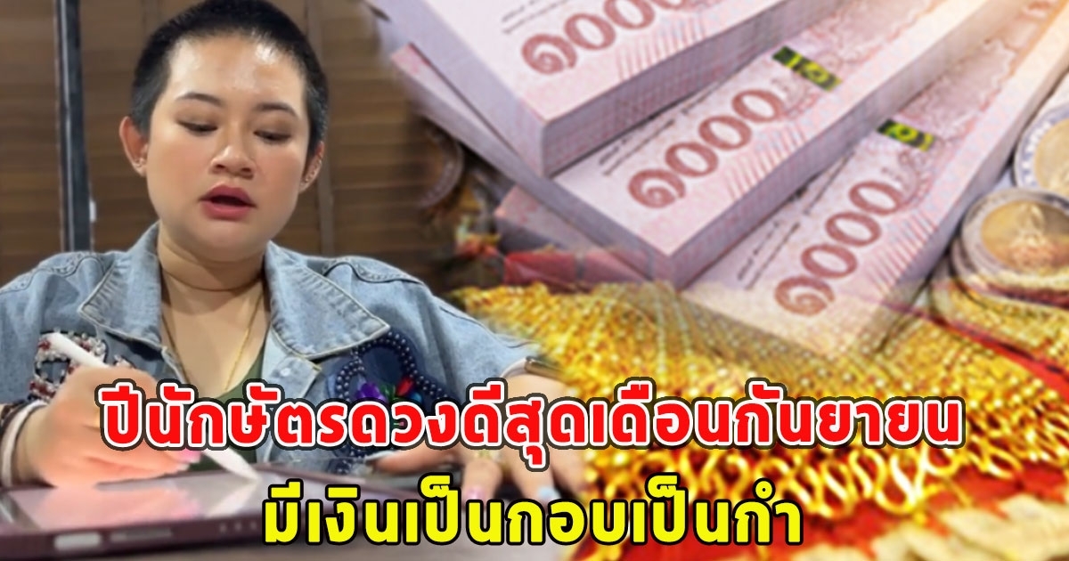 หมอปลาย เปิดปีนักษัตรดวงดีสุดเดือนกันยายน มีเงินเป็นกอบเป็นกำ