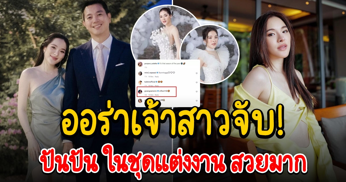 ปันปัน สุทัตตา โพสต์ภาพคล้ายชุดแต่งงาน