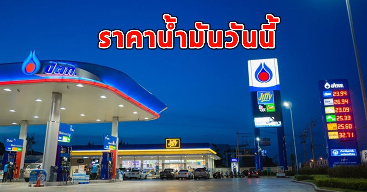 ราคาน้ำมันวันนี้ 24 กันยายน 2566