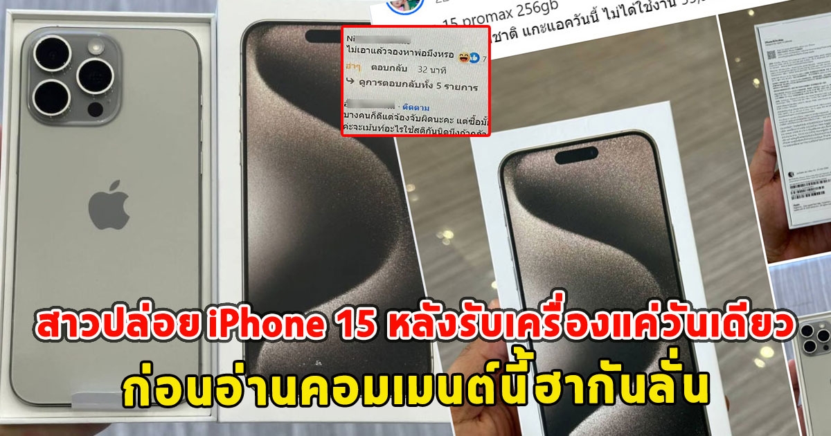 สาวปล่อย iPhone 15 promax หลังรับเครื่องแค่วันเดียว ก่อนอ่านคอมเมนต์นี้ฮากันลั่น