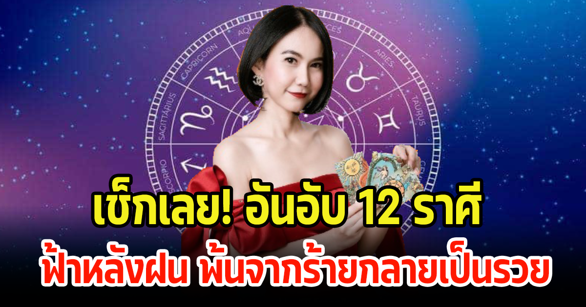 เช็กเลย อันอับ 12 ราศี ฟ้าหลังฝน พ้นจากร้ายกลายเป็นรวย