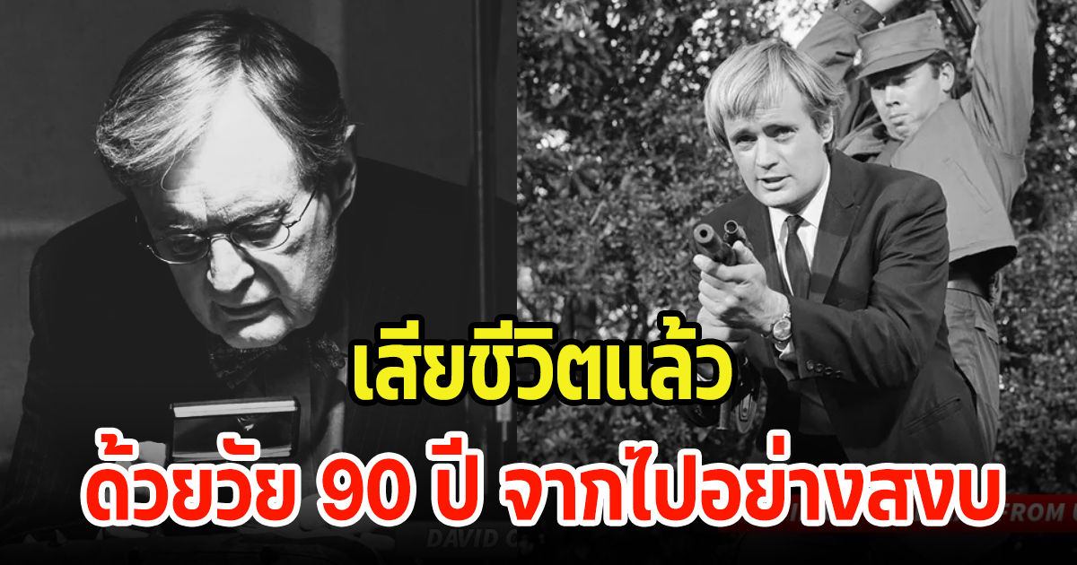 สุดเศร้าแห่งวงการ นักแสดงรุ่นเก๋า วัย 90 ปี ได้เสียชีวิตลงอย่างสงบ