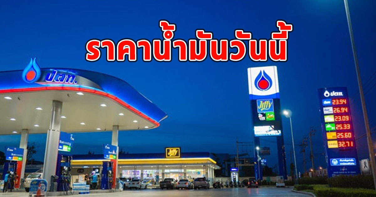 ราคาน้ำมันวันนี้ วันที่ 26 กันยายน 2566