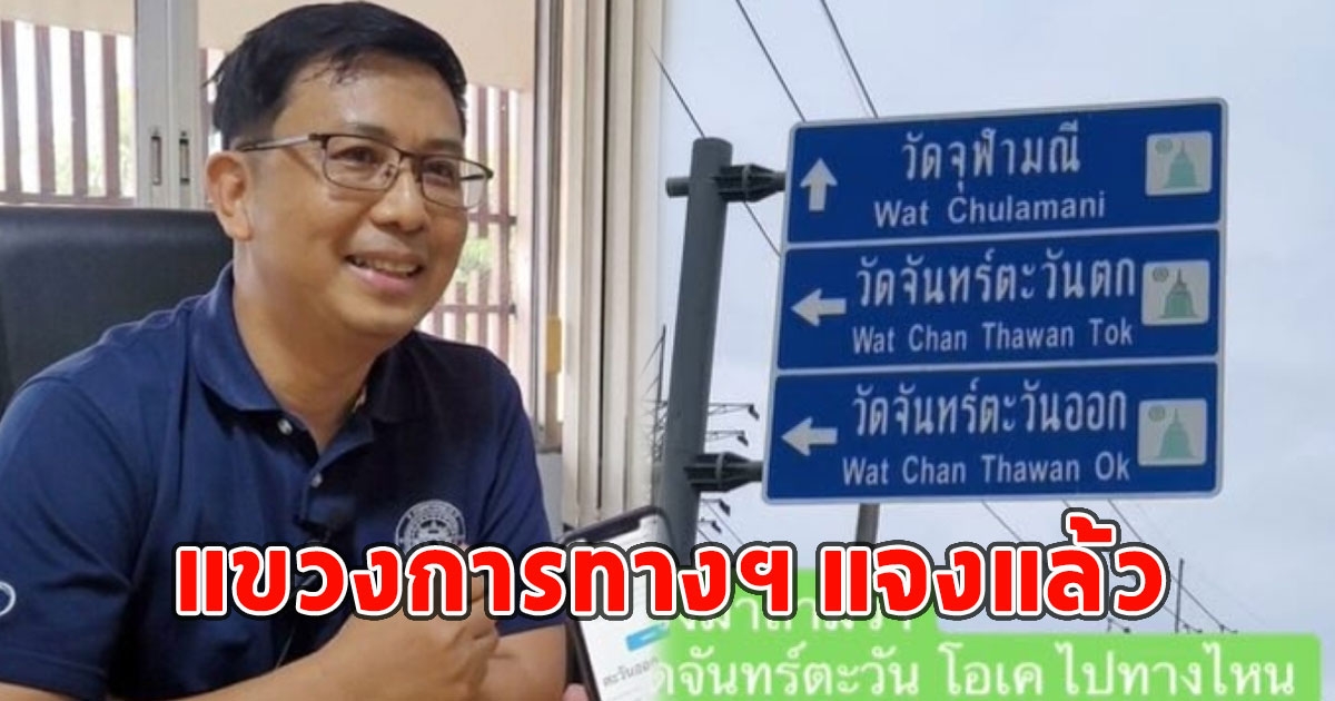 แขวงการทางฯ แจงแล้ว เหตุเขียนป้าย Wat Chan Thawan Ok โดนฝรั่งถามฮาลั่น