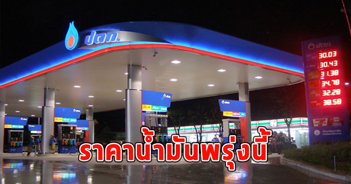 ราคาน้ำมันพรุ่งนี้ 27 กันยายน 2566