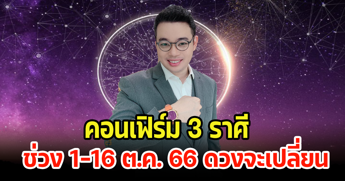 หมอกฤษณ์ คอนเฟิร์ม 3 ราศี ช่วง 1-16 ต.ค. 66 ดวงชะตาเปลี่ยน พร้อมเผยเลขมงคล