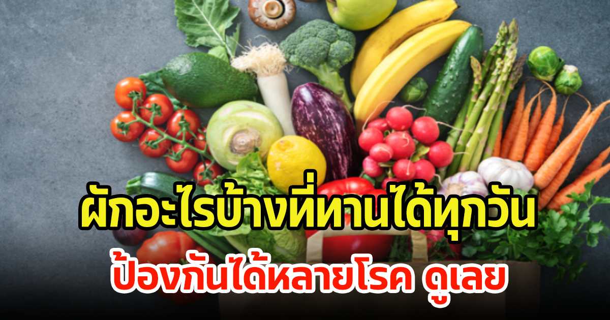 แนะนำผักต่างๆ ที่ทานได้ทุกวัน แถมป้องกันได้หลายโรค