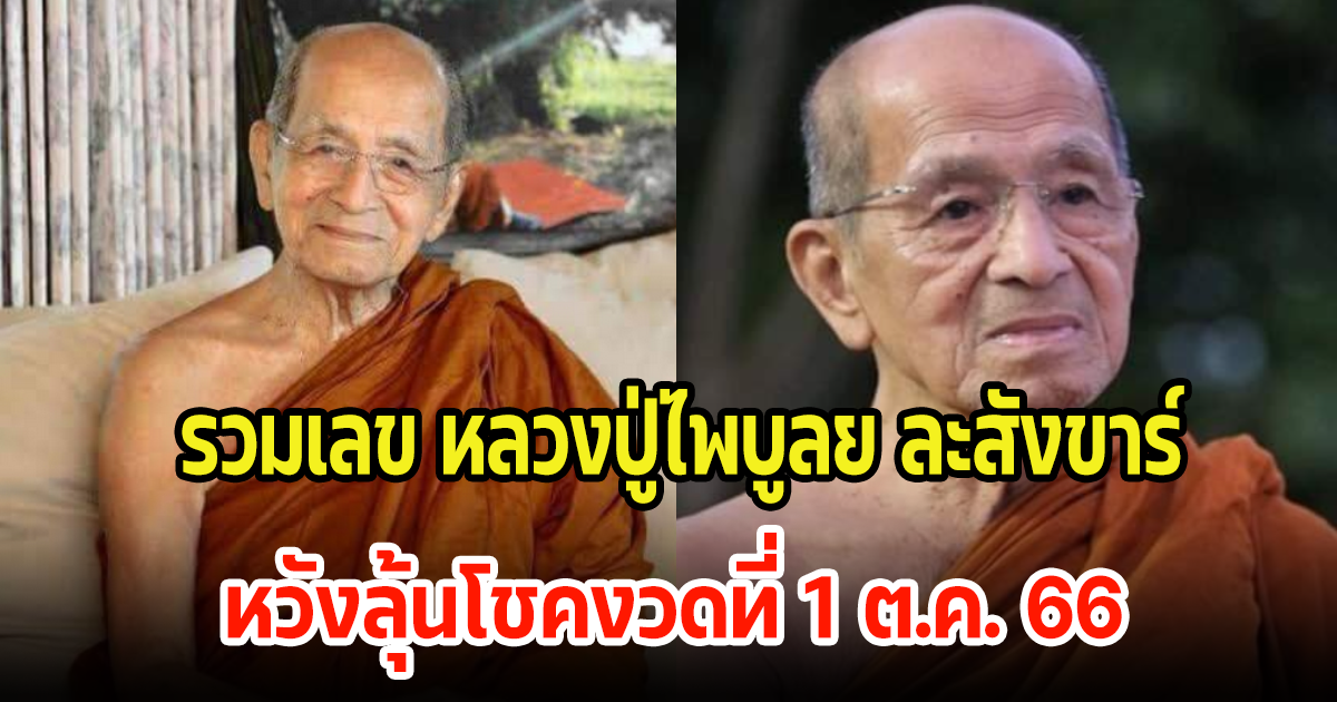 ลูกศิษย์ แห่ส่องเลขอายุ หลวงปู่ไพบูลย์ ละสังขาร หวังลุ้นโชคงวดที่ 1 ต.ค. 66