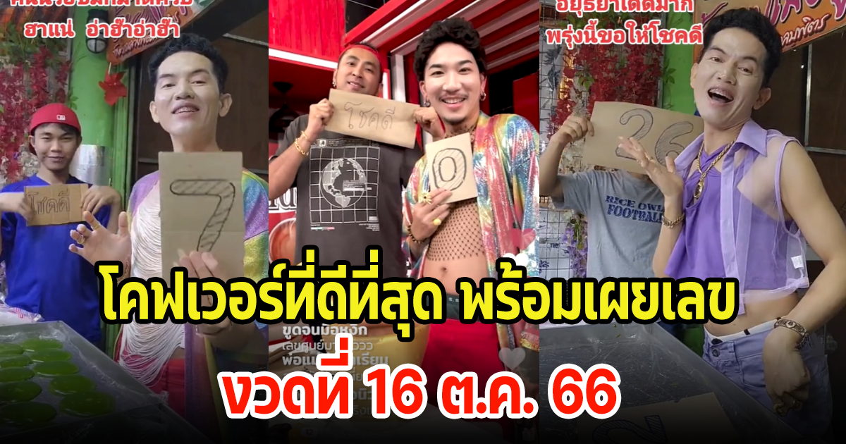 แจ๊ส ชวนชื่น โคฟเวอร์ เจ๊ไก่ใบ้หวย นักเสี่ยงโชคไม่พลาดแห่ตีเลขกันเพียบ