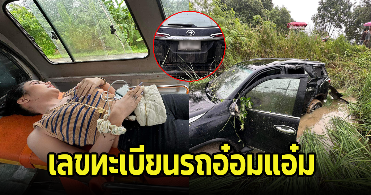 เปิดทะเบียนรถ นางเอกหมอลำอ๋อมแอ๋ม หลังประสบอุบัติเหตุ รถตกคูน้ำ