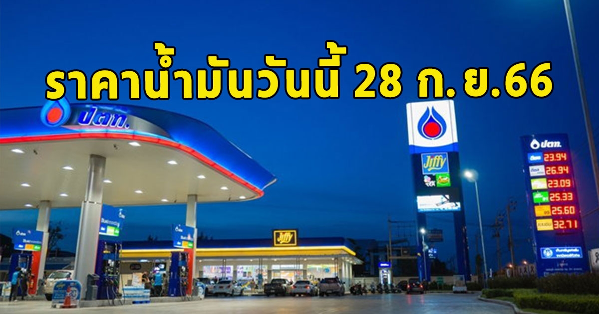 ราคาน้ำมันวันนี้ 28 ก.ย.66