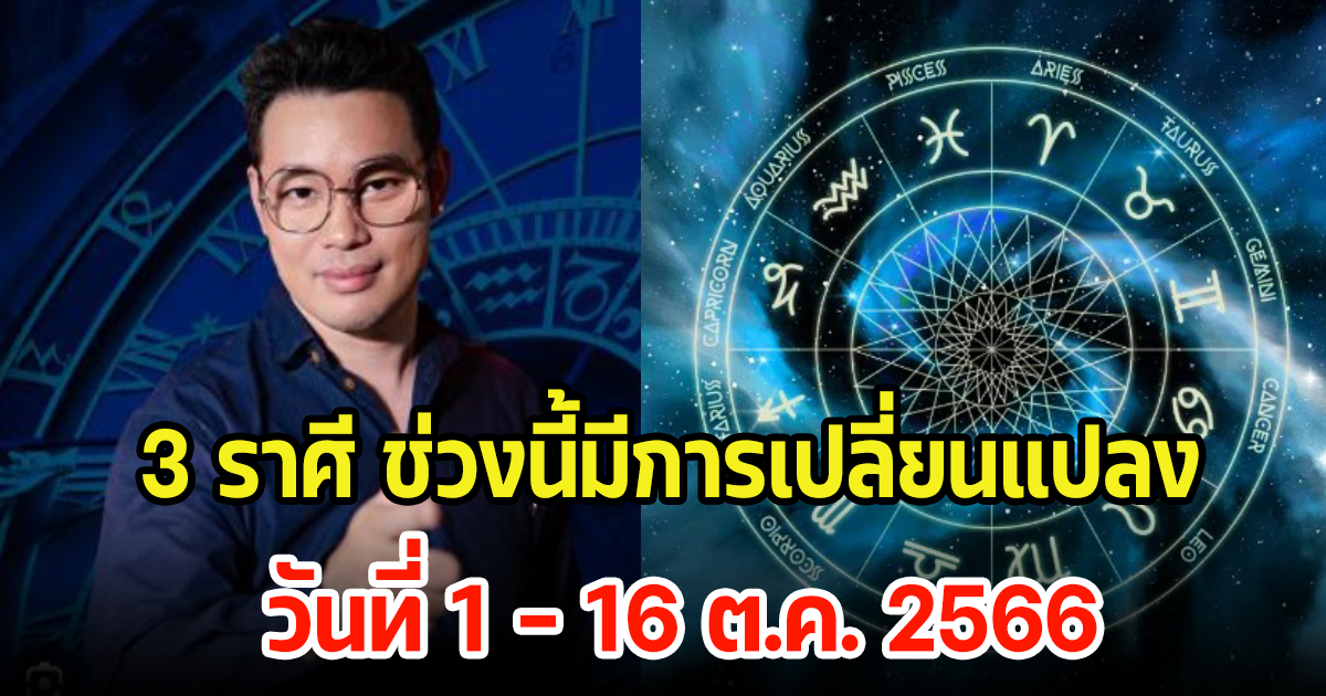 หมอกฤษณ์ คอนเฟิร์ม 3 ราศี ในวันที่ 1-16 ต.ค. 66 ให้ระวังเรื่องต่างๆ พร้อมเผยเลขมงคล