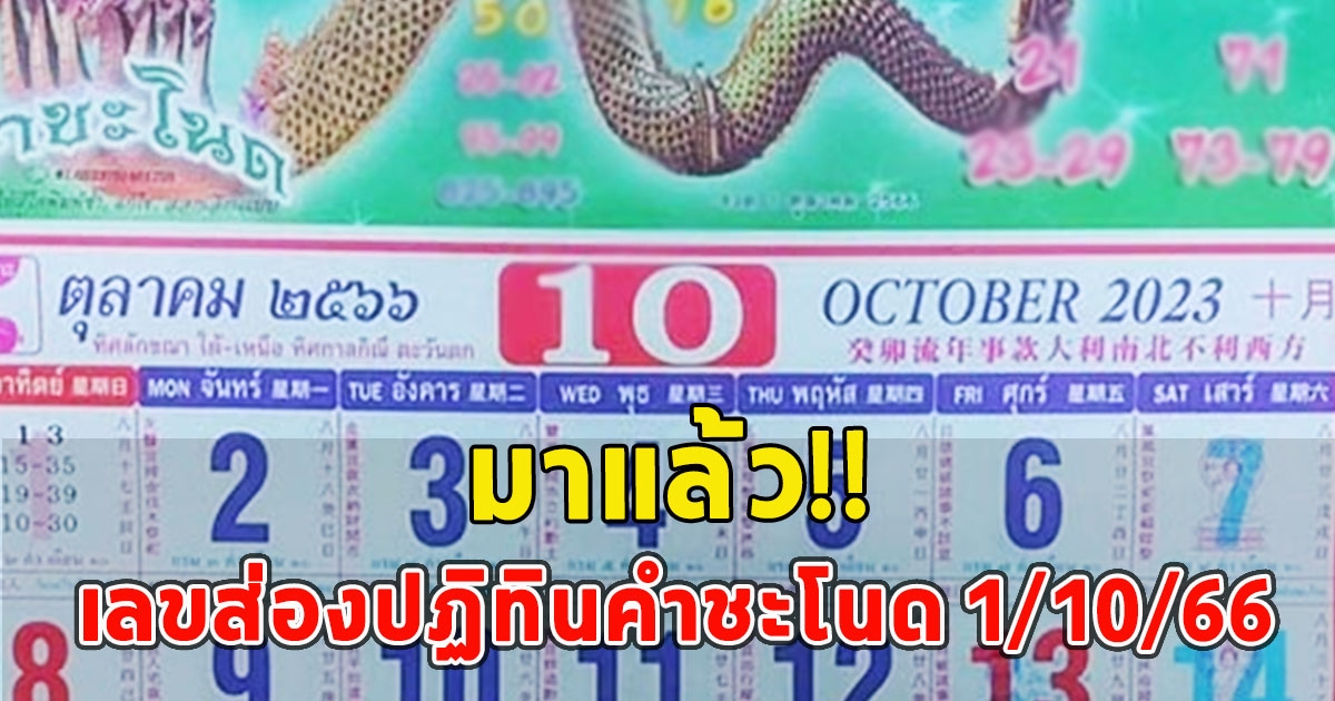 มาแล้ว เลขส่องปฏิทินคำชะโนด 1/10/66