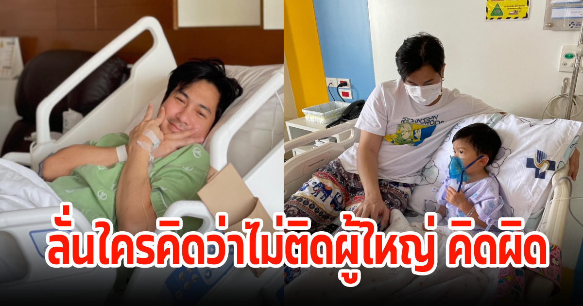 แต๊งค์ พงศกร แอดมิทโรงบาล พร้อมแชร์ประสบการณ์อย่าชะล่าใจว่าไม่ติดผู้ใหญ่