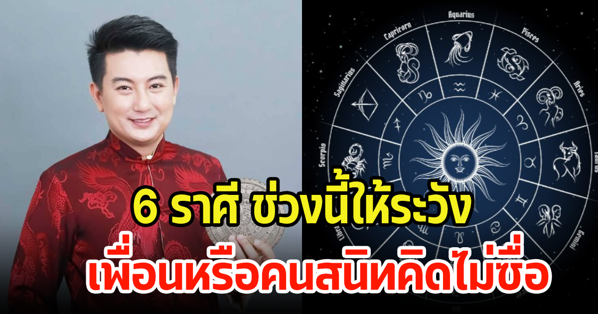 เผยดวงชะตา 6 ราศี ให้ระวังปัญหาเพื่อนฝูง คนสนิทคิดไม่ซื่อ