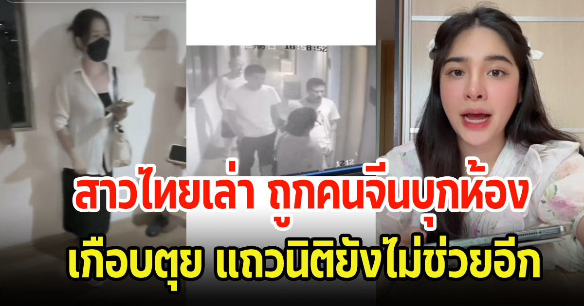 สาวไทย เล่าเจอคนจีนบุกห้อง ความปลอดภัยไม่มีนิติไม่ช่วยอีก ลั่นเกือบตุย