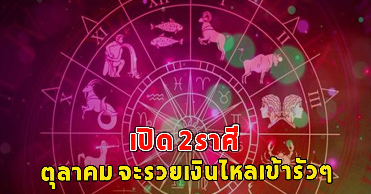 เปิด 2ราศี เดือนตุลาคม จะรวยเงินไหลเข้ารัวๆ