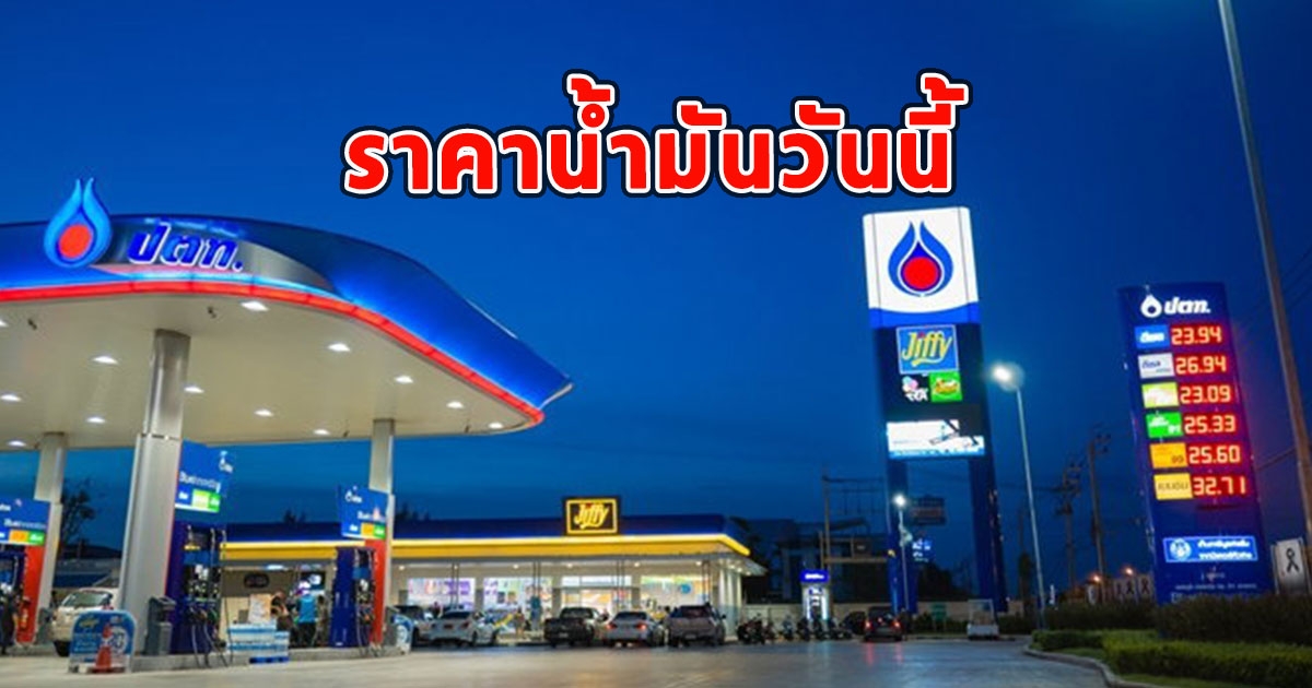 ราคาน้ำมันวันนี้ 30 กันยายน 2566