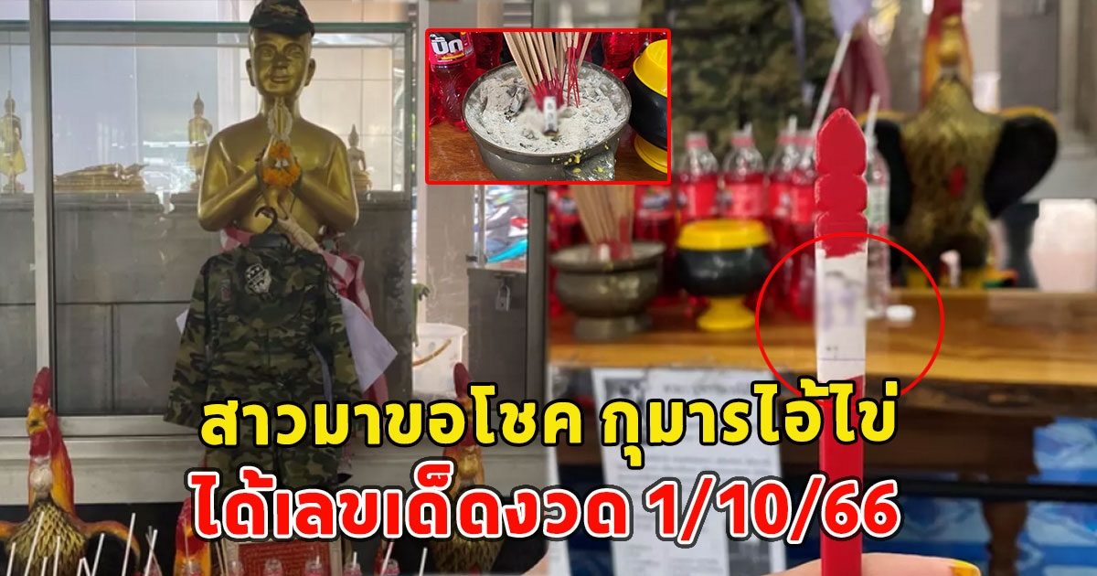 สาวมาขอโชค กุมารไอ้ไข่ วัดธาตุทอง ได้เลขเด็ดงวด 1/10/66