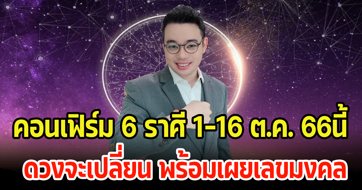 หมอกฤษณ์ คอนเฟิร์ม 6 ราศี 1-16 ต.ค. 66 ดวงชะตาจะเปลี่ยนไปทางไหน พร้อมเผยเลขมงคล