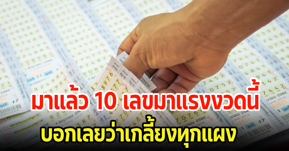 มาแล้ว 10 เลขมาแรงเกลี้ยงทุกแผงขายดีมาก ห้ามพลาดลุ้นโชคงวดนี้ 1 ต.ค. 66