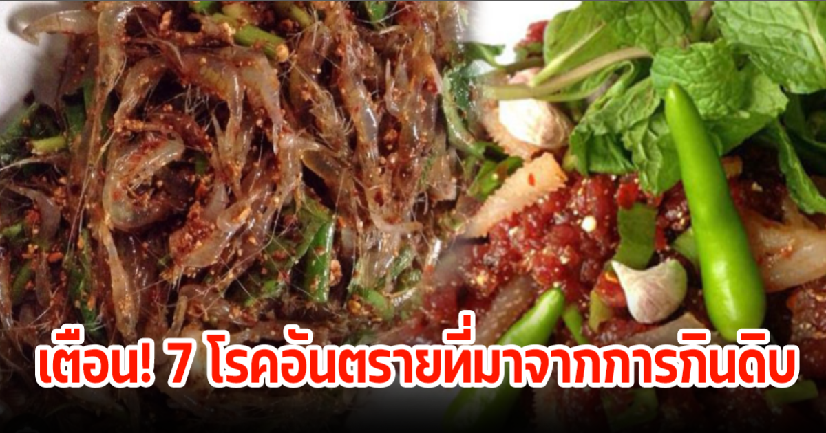 เตือน เหล่าสายกินของดิบ 7 โรคอันตรายที่มาจากการกินดิบ