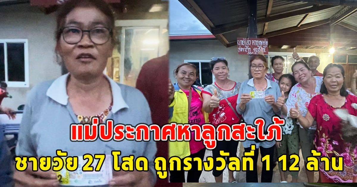 แม่ประกาศหาลูกสะใภ้ หลังลูกชายวัย 27 โสด ถูกรางวัลที่ 1 12 ล้าน