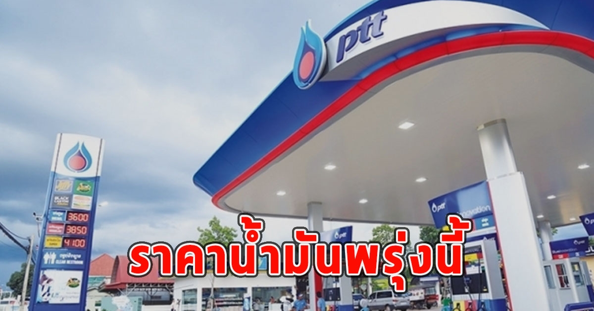 ราคาน้ำมันพรุ่งนี้ 3 ตุลาคม 2566