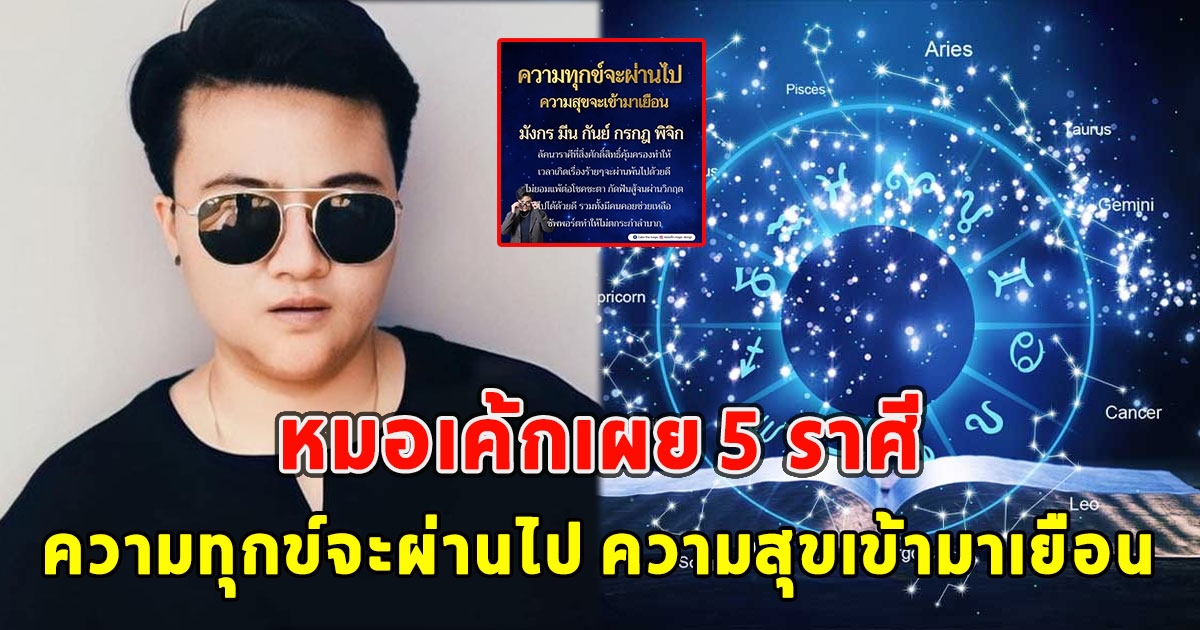 หมอเค้กเผย 5 ราศี ความทุกข์จะผ่านไป ความสุขเข้ามาเยือน