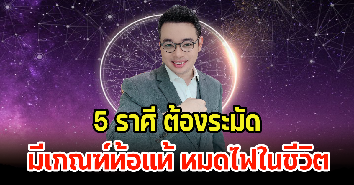 หมอกฤษณ์ เผย 5 ราศี มีเกณฑ์ท้อแท้ หมดไฟในชีวิต ต้องระวัง